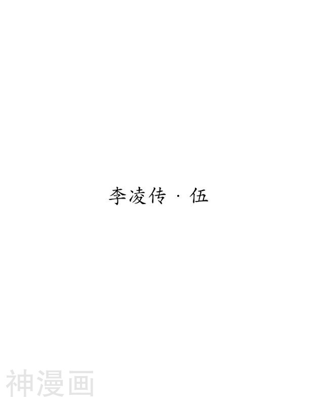 龙吟-番外7 李凌传5全彩韩漫标签